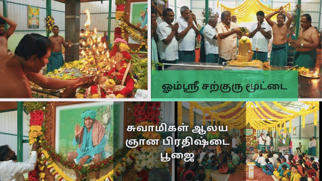 ஓம்ஸ்ரீ சற்குரு மூட்டைசுவாமிகள் ஆலய ஞானபிரதிஷ்டை விழா