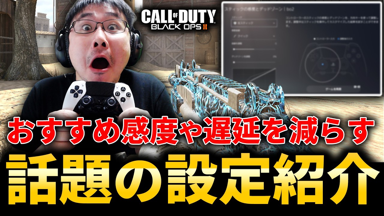 CoD:BO2で操作が快適になる『話題のプロコン設定』おすすめ感度や遅延を減らす方法紹介！【PS5版/DualSense Edge】