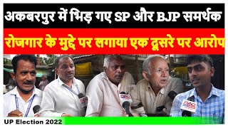 UP Assembly Election 2022 ।Yogi | Akhilesh Yadav। UP public opinion | UP opinion poll।Ambedkar nagar
