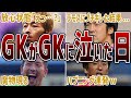 【珍ゴール】驚異の攻撃参加で相手ゴールキーパーをどん底に落とした名ゴールキーパーたち