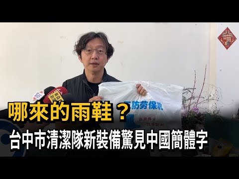 台中清潔隊採購國產裝備　實際竟發放中國「勞保靴」－民視新聞