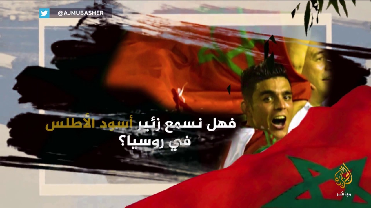 تعًرف على مشوار منتخب المغرب في المونديال