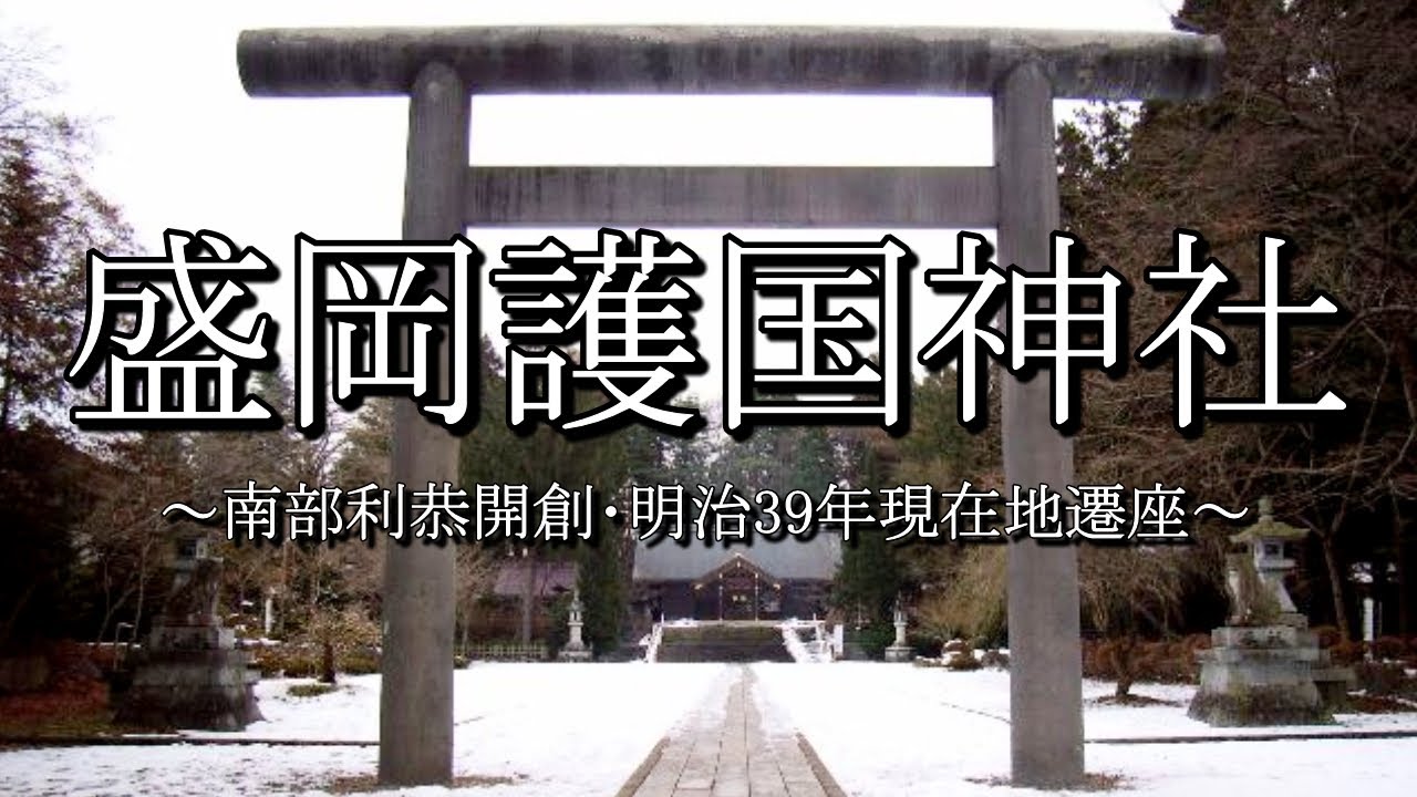 岩手護国神社（岩手県盛岡市）