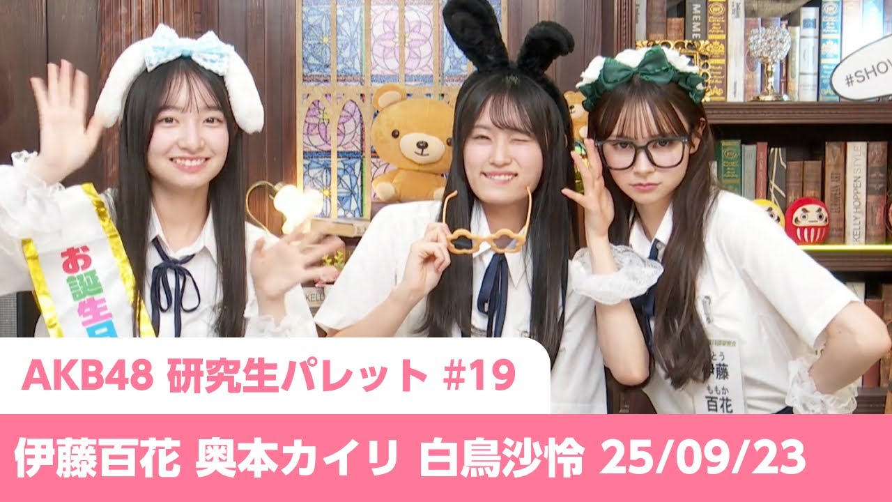 「AKB48研究生パレット」#19 伊藤百花 奥本カイリ 白鳥沙怜 25/09/23