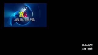 ⏰ 20180905 TeaFm 新闻快播 📺