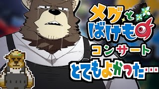 『メグとばけもの』のコンサートに行ってとても気持ちよくなった話【雑談枠】