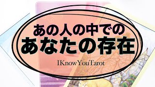 【タロット占い】あの人の中で私はどんな存在？