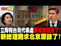 立陶宛設台灣代表處後悔了! | 新總理跪求北京原諒了?【頭條開講】完整版 @頭條開講HeadlinesTalk
