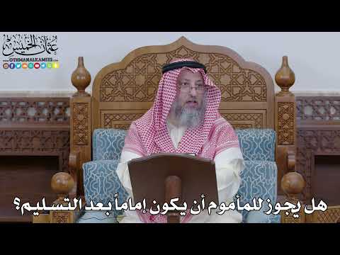 1977 - هل يجوز للمأموم أن يكون إماماً بعد التسليم؟ - عثمان الخميس