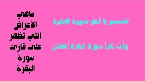 ما هي الأعراض التي تظهر على قارئ سورة البقرة