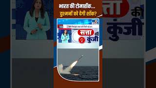 India Tomahawk Missile Test: भारत की टोमाहॉक...दुश्मनों को देगी शॉक?