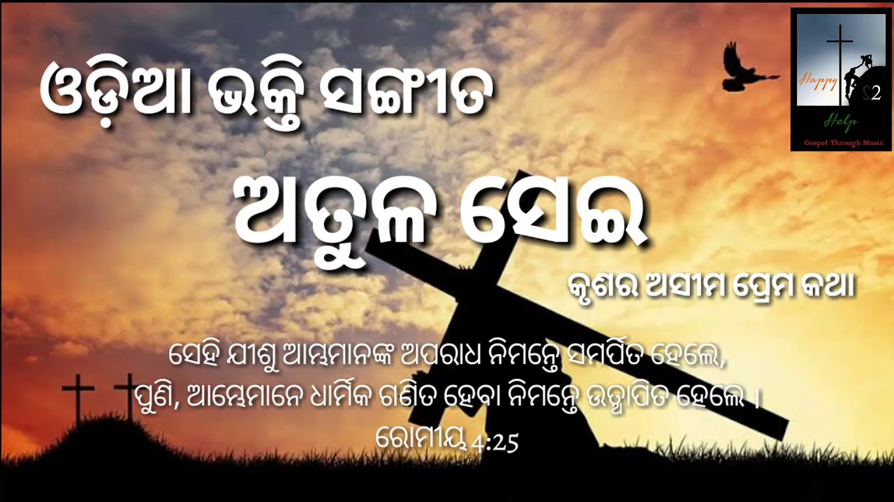 Atula Sei || Odia Christian Song || The Love of God