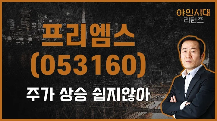 매도 타이밍 놓치면 또 고생합니다 / 프리엠스(053160) [금산 전문가_야인시대 리턴즈]