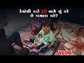 દેવાંશી રાતે 10:00 વાગ્યે શું કરે છે અમારા ઘરે ? 😅||  નાનું શિવલિંગ બનાવ્યું || Vlog 