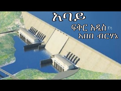 አባይ ፍቅር አዲስ እና አበበ ብርሃኔ 2003 Abay Fikraddis Ft Abebe Birhane 2011 