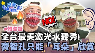 全台最美激光水舞秀！竇智孔只能「耳朵」欣賞含淚飲恨！？【#請問今晚住誰家】體驗篇 20211018 EP427 Part3 竇智孔 舞陽 賈斯汀 董至成
