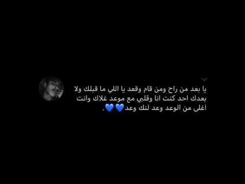 ياا بعد ممن راح ومن قام وقعد