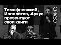 Александр Тимофеевский, Аркадий Ипполитов и Любовь Аркус. «Книжка-подушка» и «Ожидатели Августа»