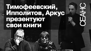 Александр Тимофеевский, Аркадий Ипполитов и Любовь Аркус. «Книжка-подушка» и «Ожидатели Августа»