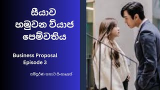 සීයාව හමුවන ව්‍යාජ පෙම්වතිය  Business Proposal episode 3 sinhala review...