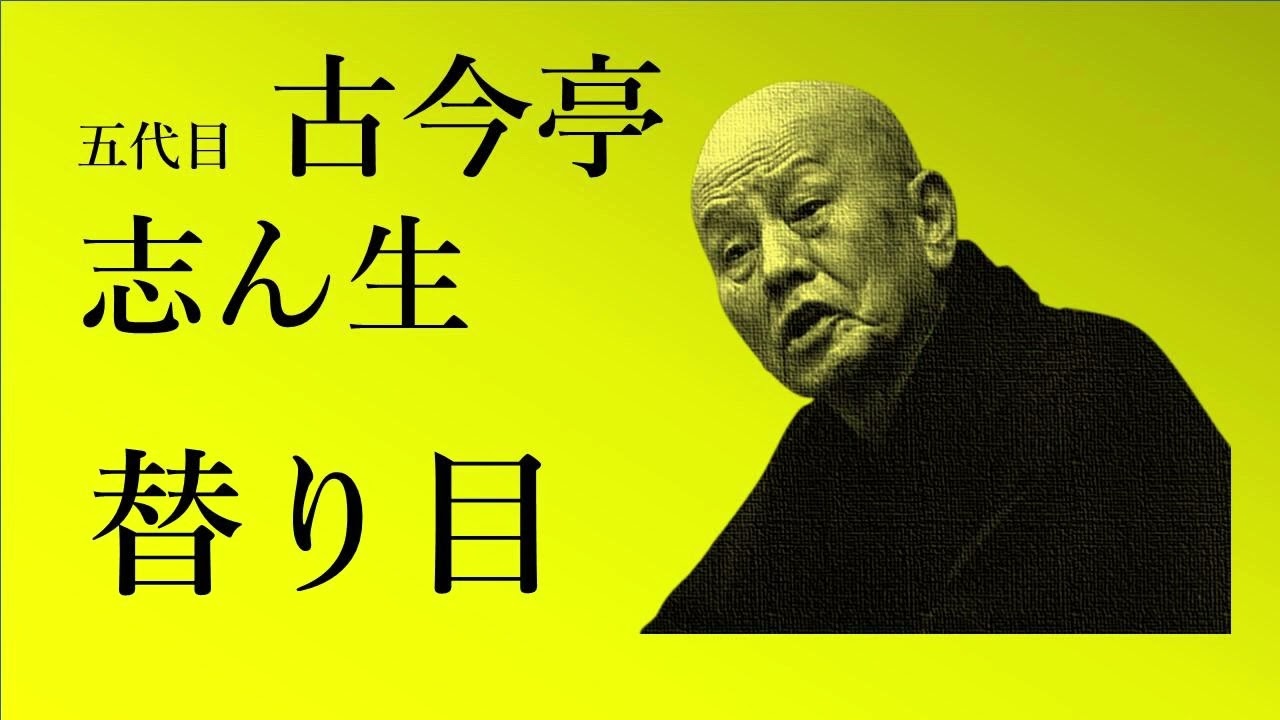志ん生廊ばなし　古今亭志ん生　立風書房 Amazon.co.jp: 古今亭志ん生 落語ベスト 入門編: ミュージック