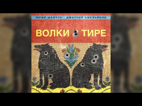 Видео: Юрий Шевчук и Дмитрий Емельянов - Волки в тире ( весь альбом аудио)