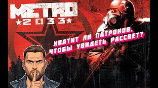 Metro 2033 Redux|#СТРИМ 4| Что, если наверху уже никого нет?