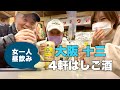 【相席はしご酒】角打ちでおっちゃん達と昼からゆる飲み【十三 大阪】