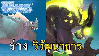 Hungry Shark Evolution #24 ฉลามคิงคองร่างที่โหดที่สุด!!