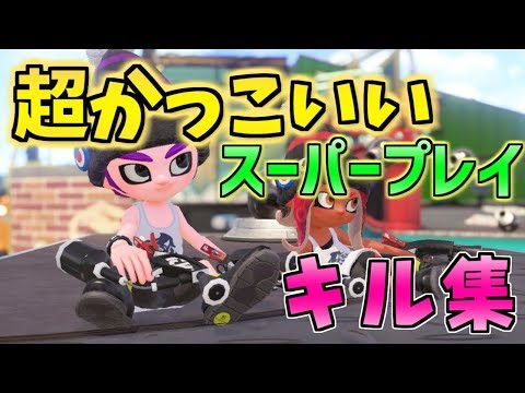 超かっこいい！爽快スーパープレイキル集(kill collection)！【Splatoon2】