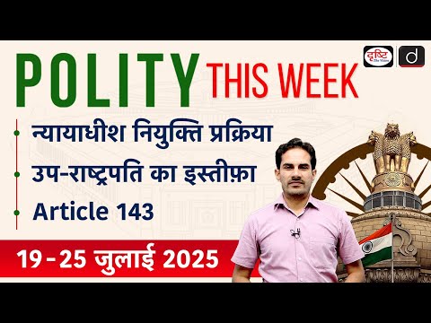 Judicial Appointment Process | Article 143 | Vice President Resignation | Drishti IAS
