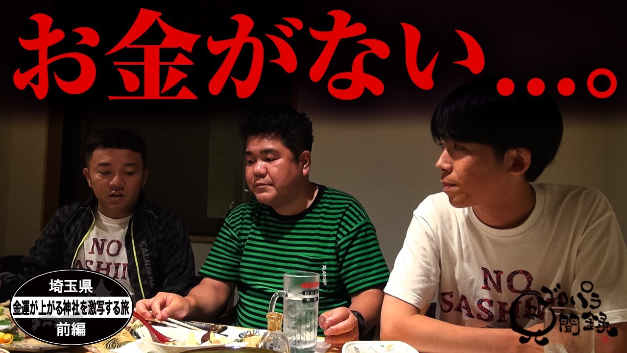 【公式】埼玉県　金運が上がる神社を激写する旅　前編 （ 2019年07月05日OA）｜ゴリパラ見聞録