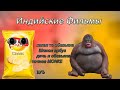 Индийские фильмы лейс чипсы обезьяна точнее MONKE                                                ъуъ