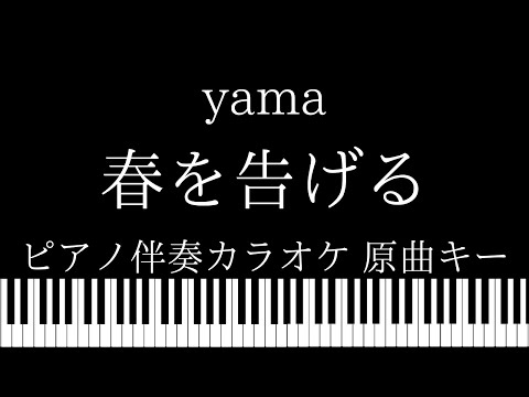 【ピアノ伴奏カラオケ】春を告げる / yama【原曲キー】