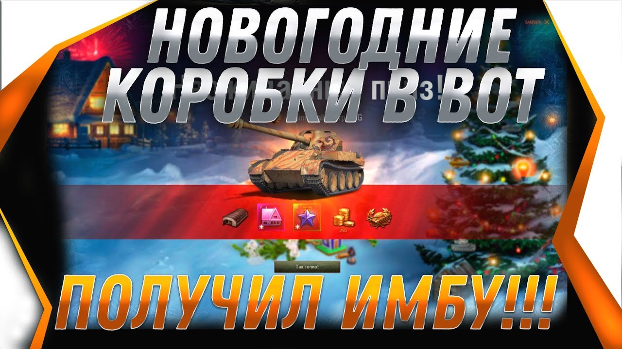 Танки Новогодние Коробки Танки Новогодние Коробки