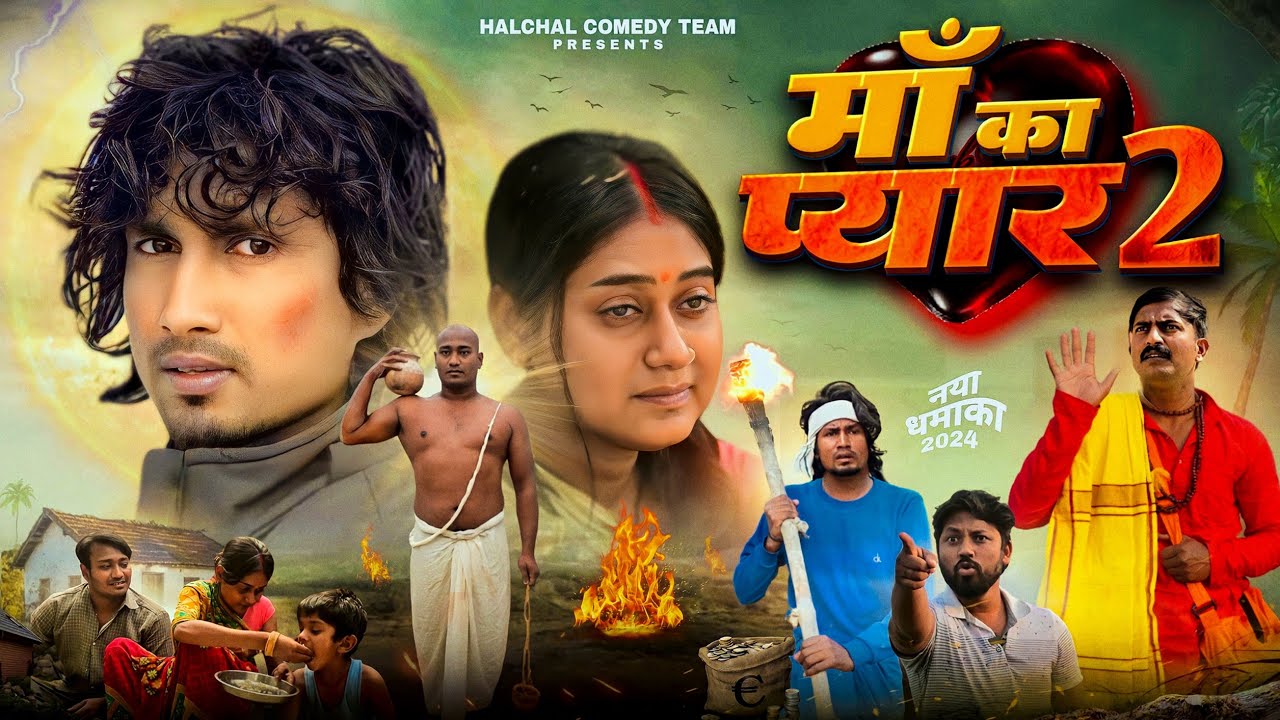 मां का प्यार 2 | Maa ka pyar 2| Mani meraj vines| Halchal comedy team| Reyaj premi Team