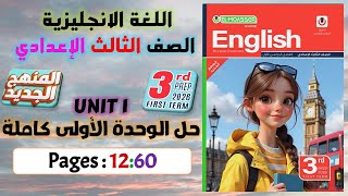 حل الوحده الاولى كامله كتاب المعاصر انجليزي تالته اعدادي ترم اول  المنهج الجديد