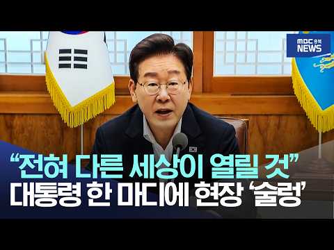 "전혀 다른 세상이 열릴 것", 대통령 한 마디에 현장 '술렁'