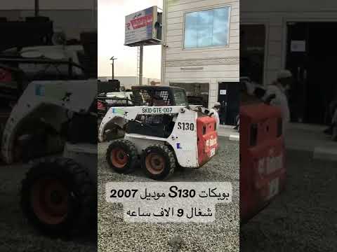 حراج الجمعه بوبكات 130 موديل 2007 في معرض رواد المعدات الثقيلة في جده بتاريخ 3 7 1443