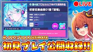 【プロセカ】4度目のプロセカULTIMATE！「初音狂奏曲第01番「彗惺」」初見プレイ公開収録配信！