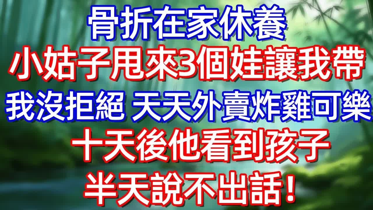 骨折在家休養 小姑子甩來3個娃讓我帶 我沒拒絕 天天外賣炸雞可樂 十天後他看到孩子半天說不出话!!#情感故事 #生活經驗  #為人處世  #老年生活#故事
