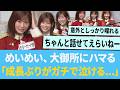 めいめい、さんまさんにハマる「成長ぶりがガチで泣けるwww」【日向坂46】【ひなあい】【ひななり】