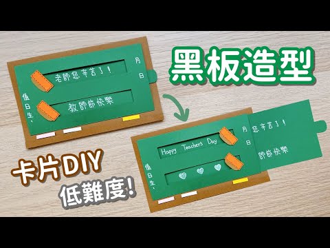 簡易教師節卡片！黑板造型 抽拉式卡片 小教學｜DIY Teacher's Day Card