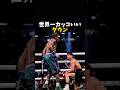 世界一かっこいいダウン #ボクシング #格闘技 #boxing