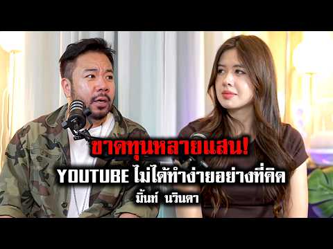 เรื่องจริงที่ไม่เคยรู้ 'มิ้นท์ ปักหมุดชาแนล' ทำช่องยูทูปขาดทุนหลายแสน!!