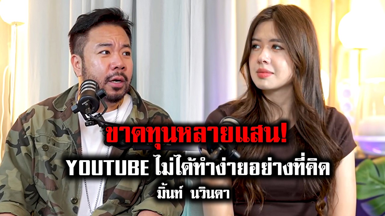 เรื่องจริงที่ไม่เคยรู้ 'มิ้นท์ ปักหมุดชาแนล' ทำช่องยูทูปขาดทุนหลายแสน!!
