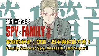 快速看【間諜家家酒 1~38】第1章：家庭的秘密：間諜、殺手與超能力者！Spy x Family 1~38