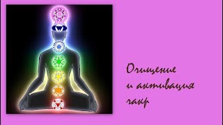 Очищение и активация чакр Очищение и активация чакр