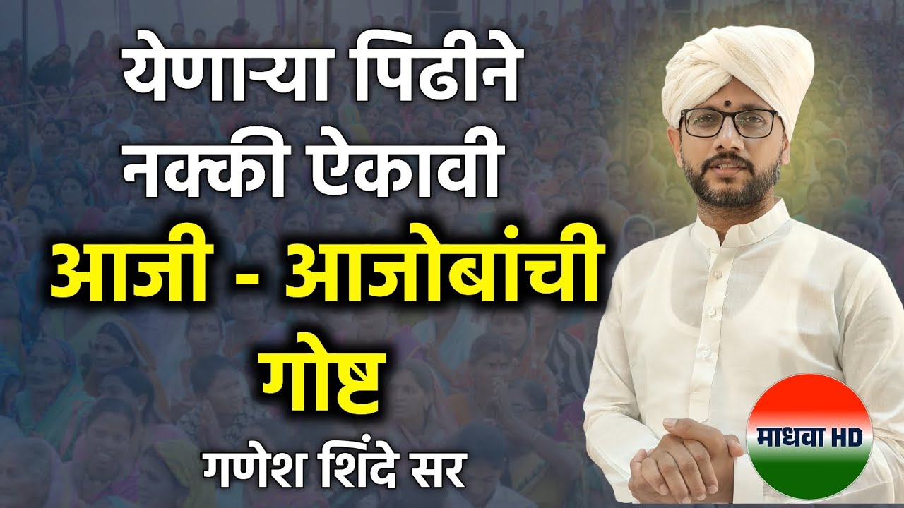 आजच्या पिढीने नक्की ऐकावी ! आजी आजोबांची गोष्ट | Ganesh shinde sir speech