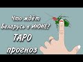 ТАРО прогноз для БЕЛАРУСИ на ИЮНЬ 2021